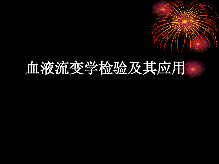 血液流变学检验及其应用_第1页