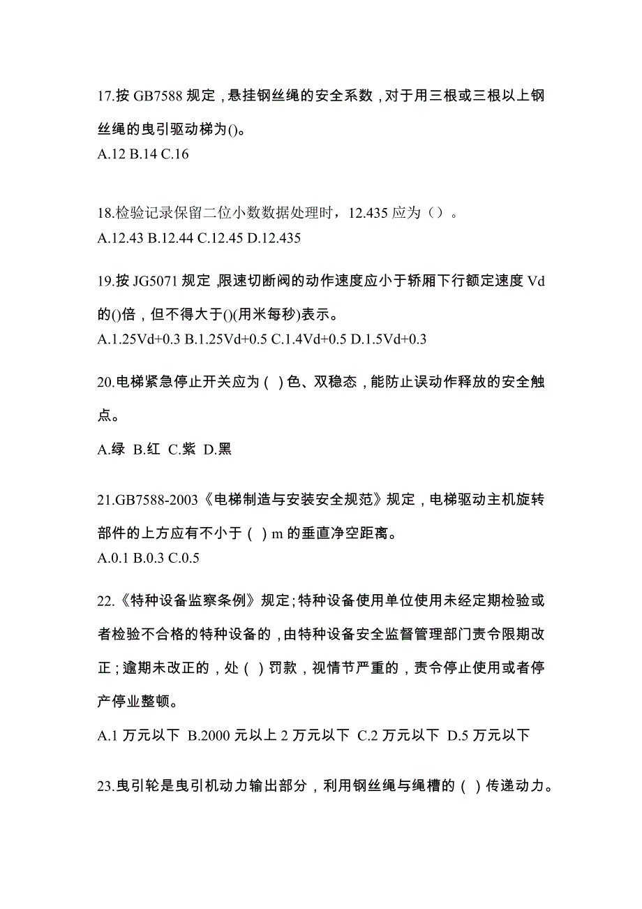 2023年河北省邢台市电梯作业电梯检验员综合模拟卷_第4页