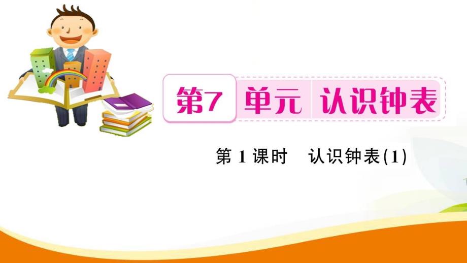 一年级上册数学习题课件第7单元第1课时认识钟表 1人教新课标 (共7张PPT)教学文档_第1页