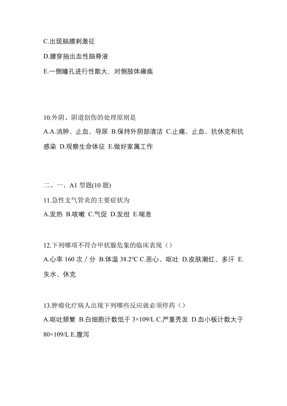 2023年安徽省安庆市专业知识初级护师专业知识预测卷（附答案）_第3页