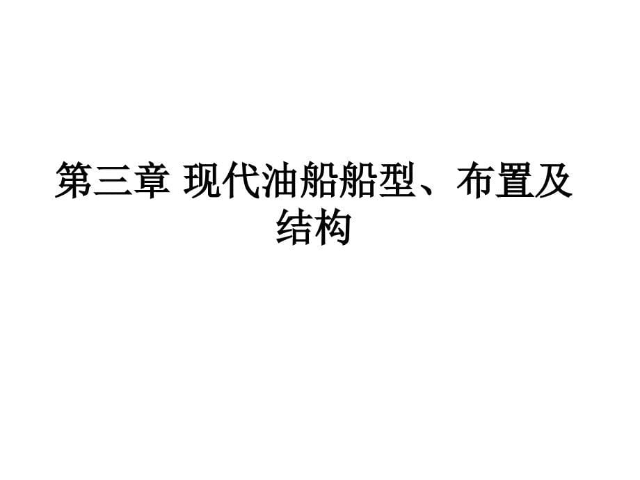 武理工油气运输船舶储运技术课件第3章 现代油船船型、布置及结构_第1页