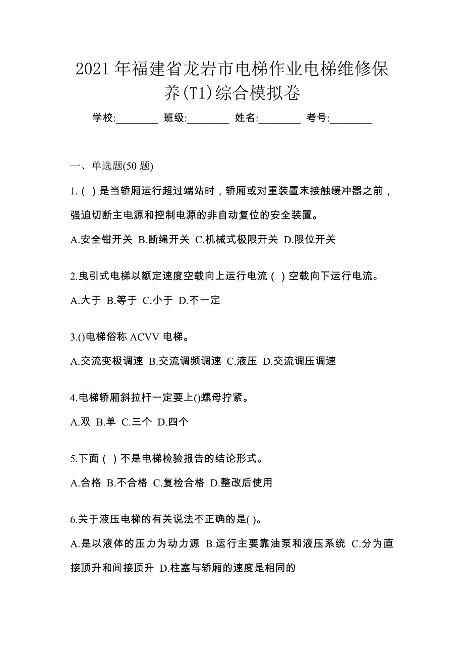 2021年福建省龙岩市电梯作业电梯维修保养(T1)综合模拟卷_第1页