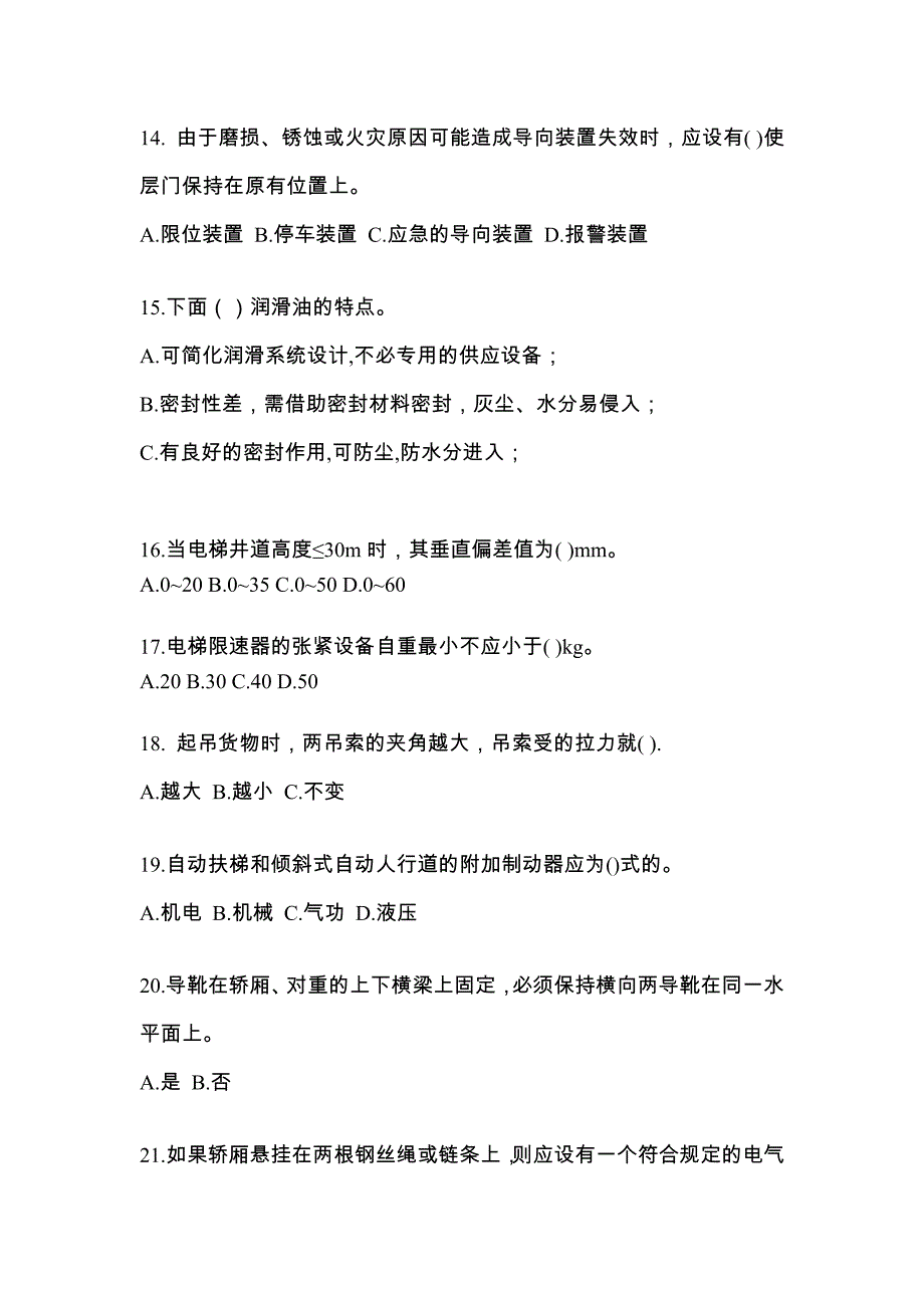 2021年福建省龙岩市电梯作业电梯维修保养(T1)综合模拟卷_第3页