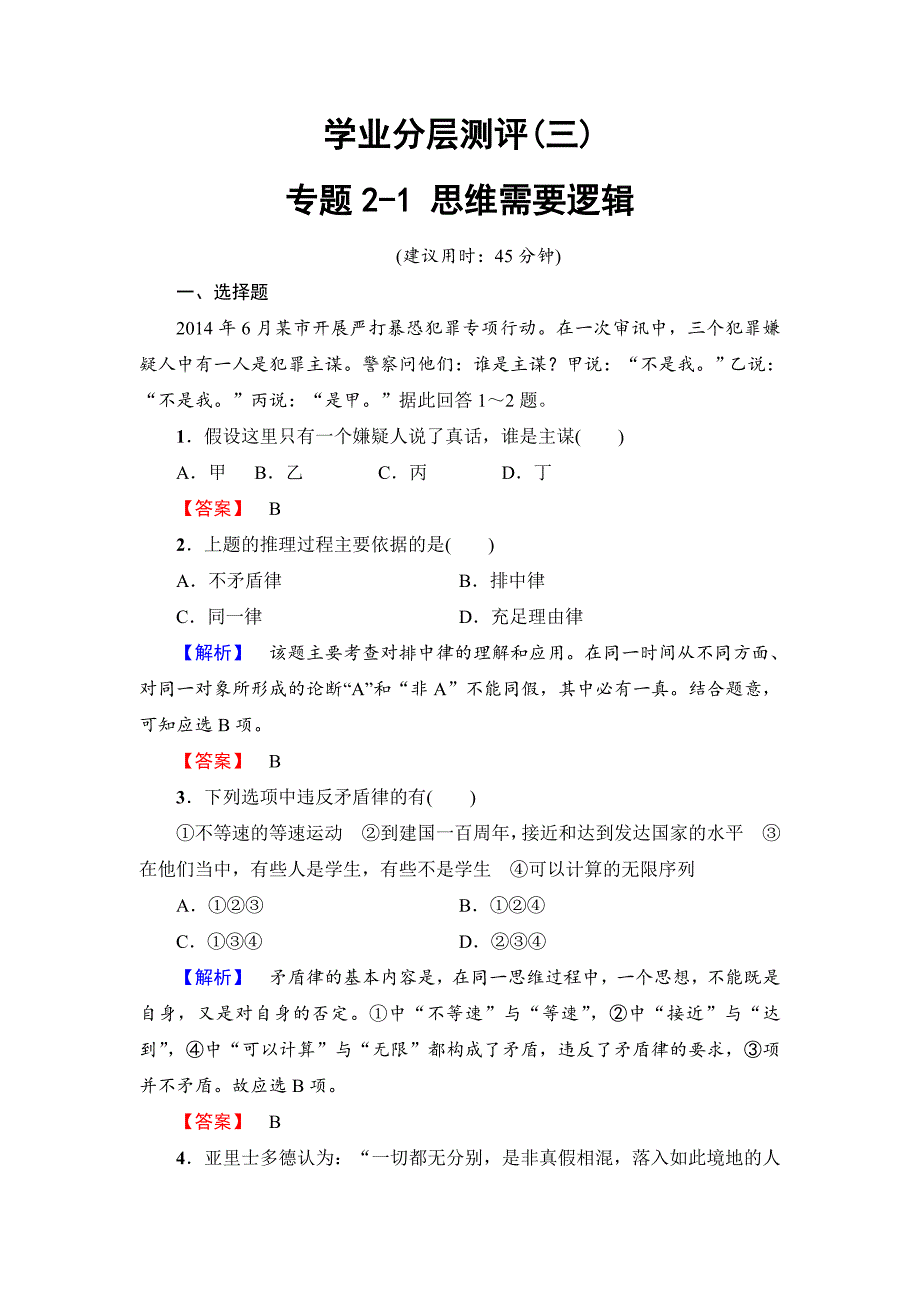 高中政治人教版选修四学业分层测评 专题2-1 思维需要逻辑-教案课件习题-高中政治选修_第1页