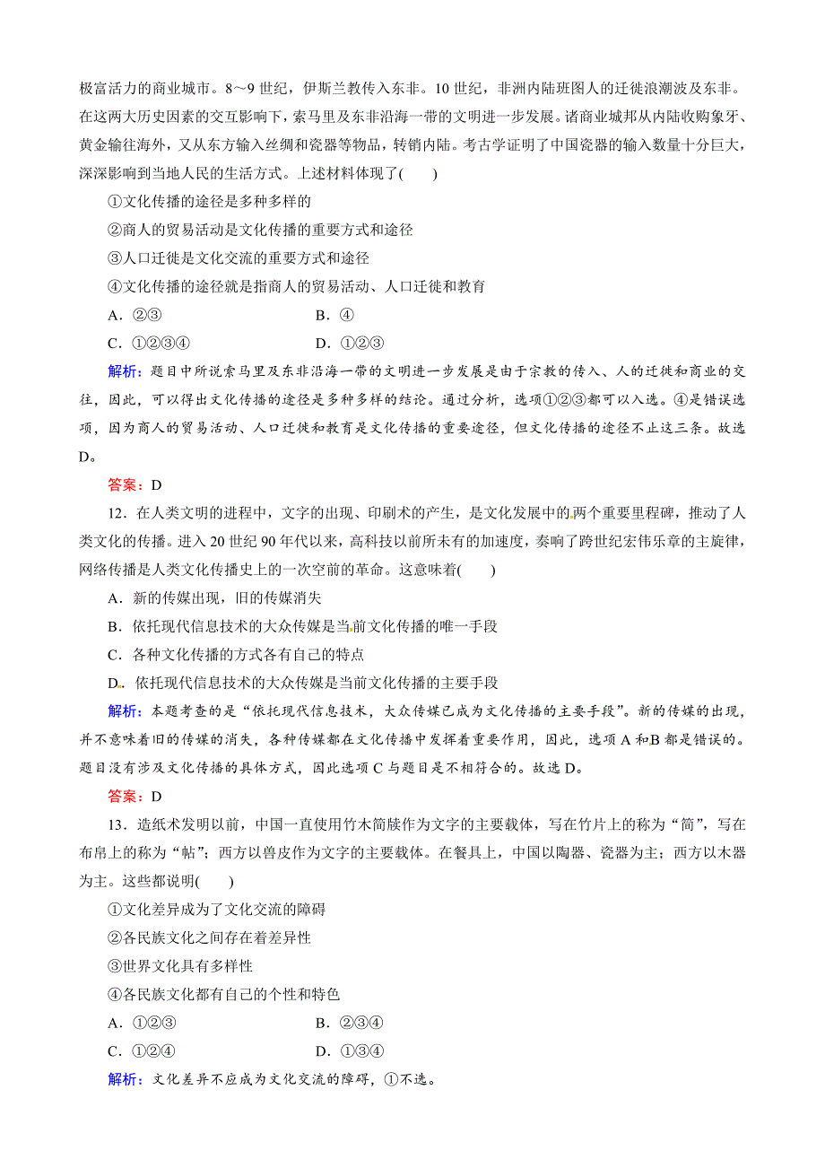 第二单元第3课 《文化的多样性与文化传播》课时训练（人教实验版必修3）-教案课件习题-高中政治必修三_第4页