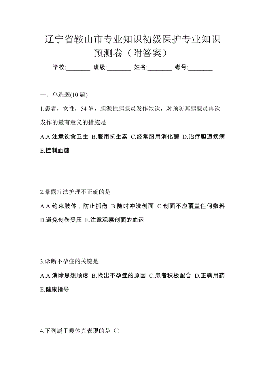 辽宁省鞍山市初级护师专业知识预测卷（附答案）_第1页