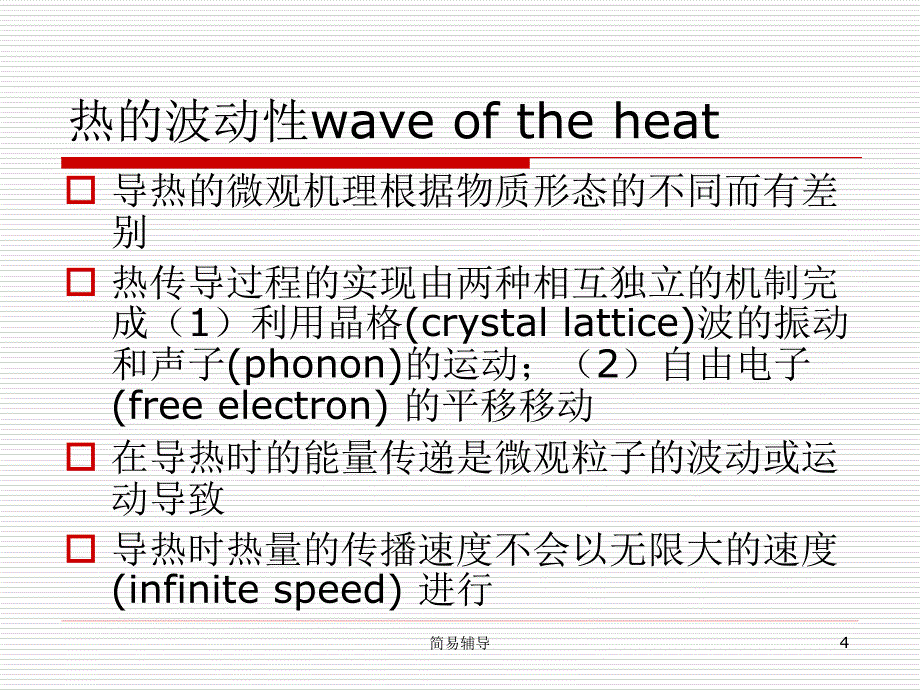 高等传热学-傅立叶导热定律及导热方程【优选课堂】_第4页