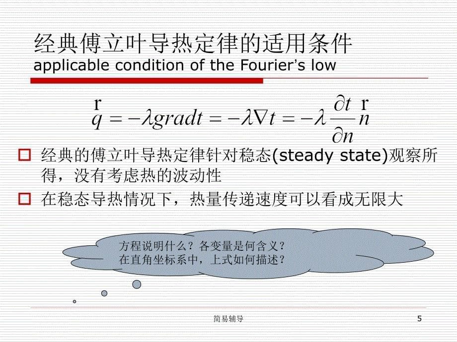 高等传热学-傅立叶导热定律及导热方程【优选课堂】_第5页