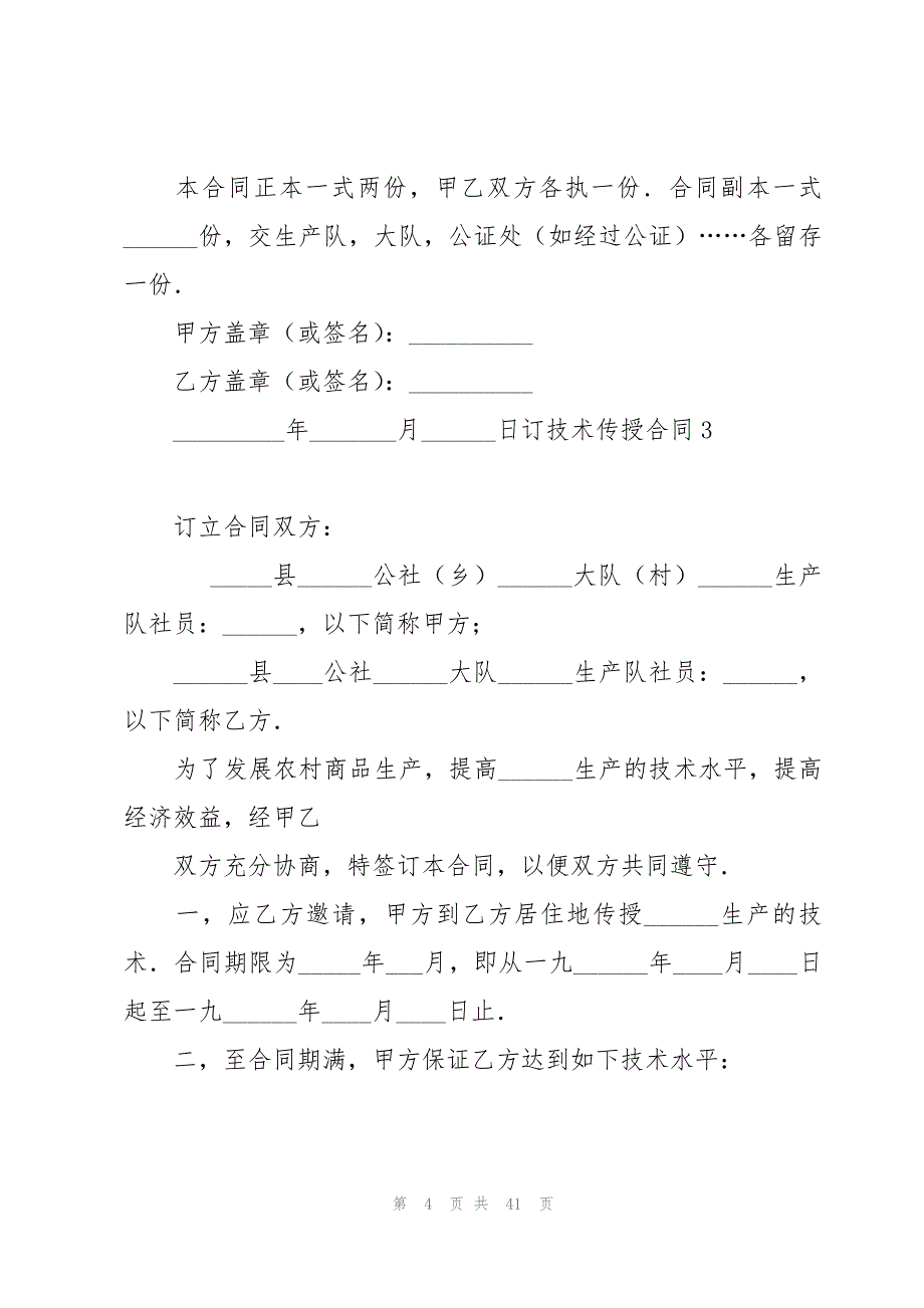 技术传授合同15篇_第4页