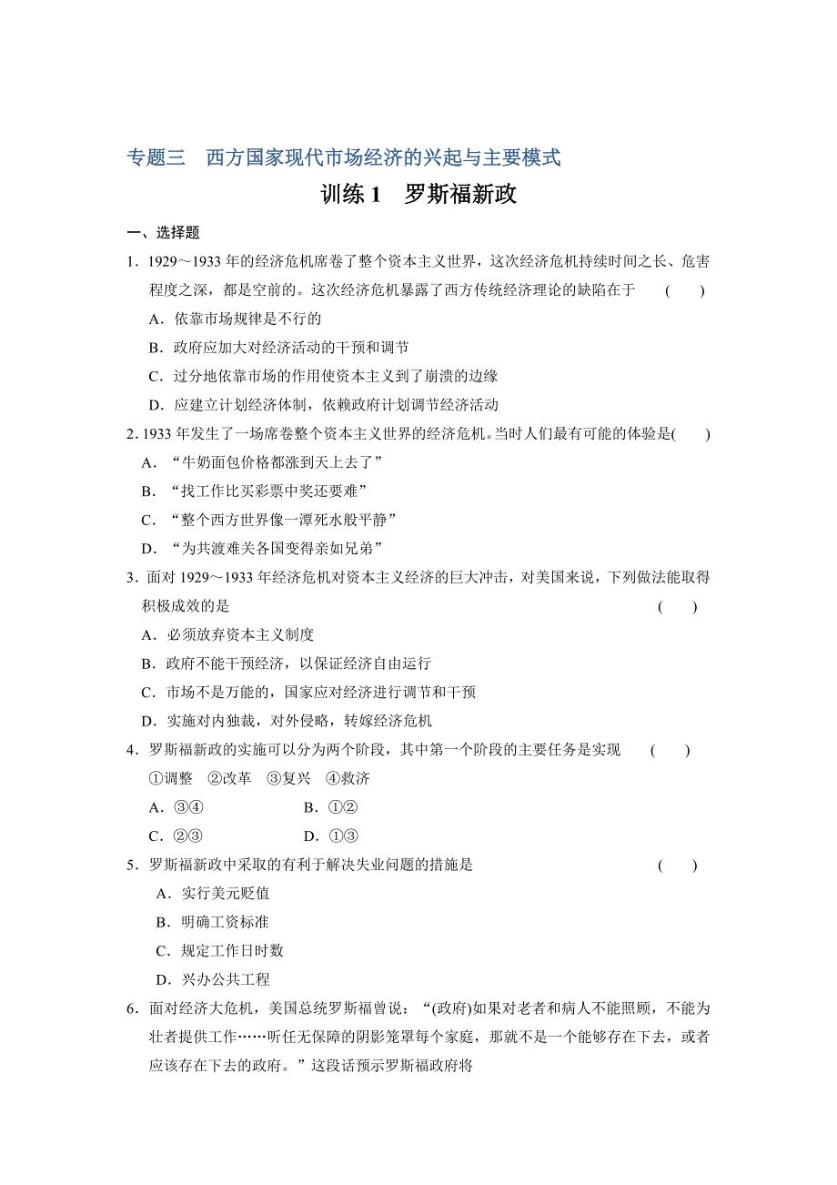 高二人教版政治选修二配套作业：专题三训练1罗斯福新政-教案课件测试题-高中政治必修二_第1页