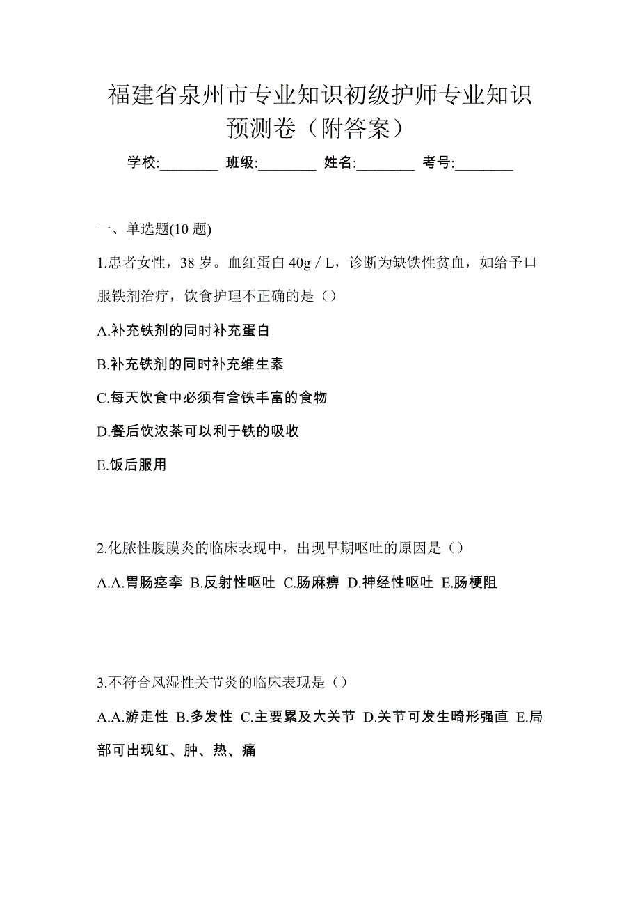 福建省泉州市专业知识初级护师专业知识预测卷（附答案）_第1页