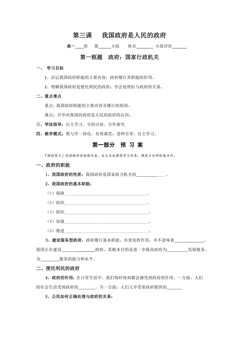 人教版高中政治必修二：3-1政府：国家行政机关学案+-教案课件测试题-高中政治必修二_第1页