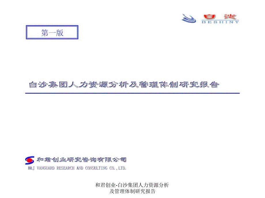 和君创业-白沙集团人力资源分析及管理体制研究报告课件_第1页
