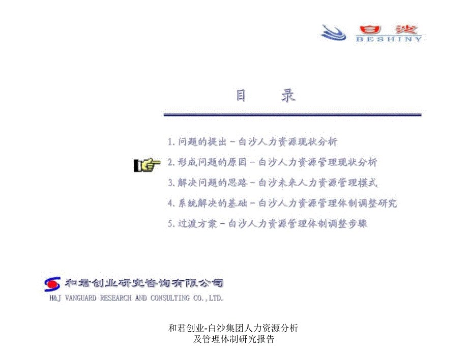 和君创业-白沙集团人力资源分析及管理体制研究报告课件_第4页