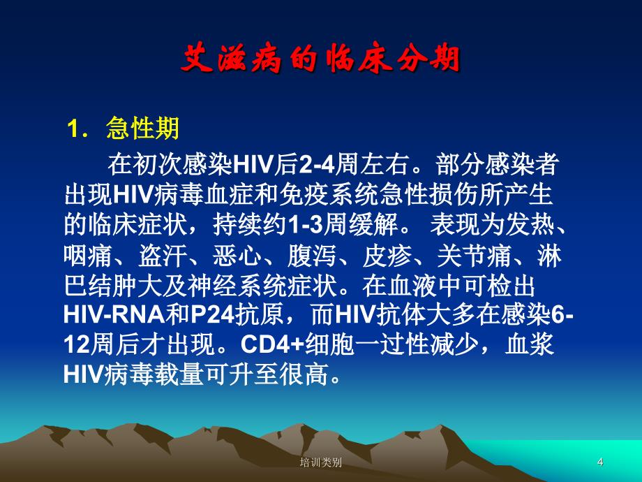 艾滋病的临床表现和诊断原则特制荟萃_第4页