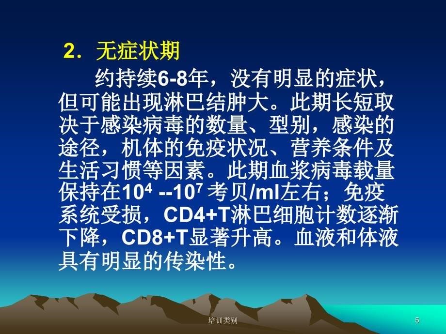 艾滋病的临床表现和诊断原则特制荟萃_第5页