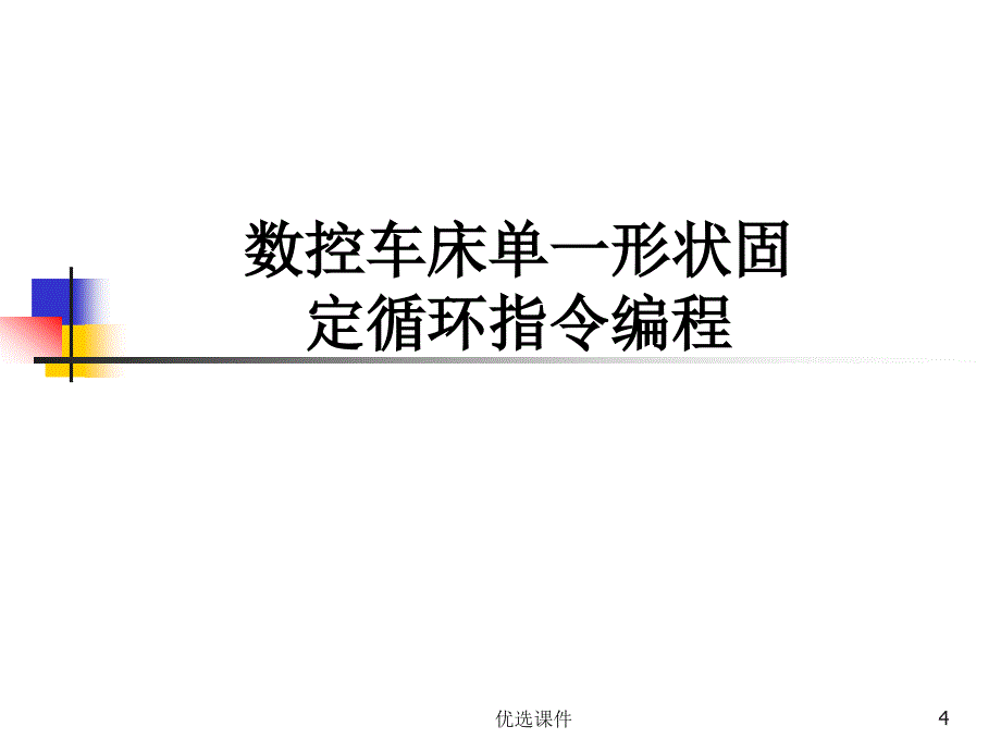 数控车床单一形状固定循环指令编程【行业特制】_第4页