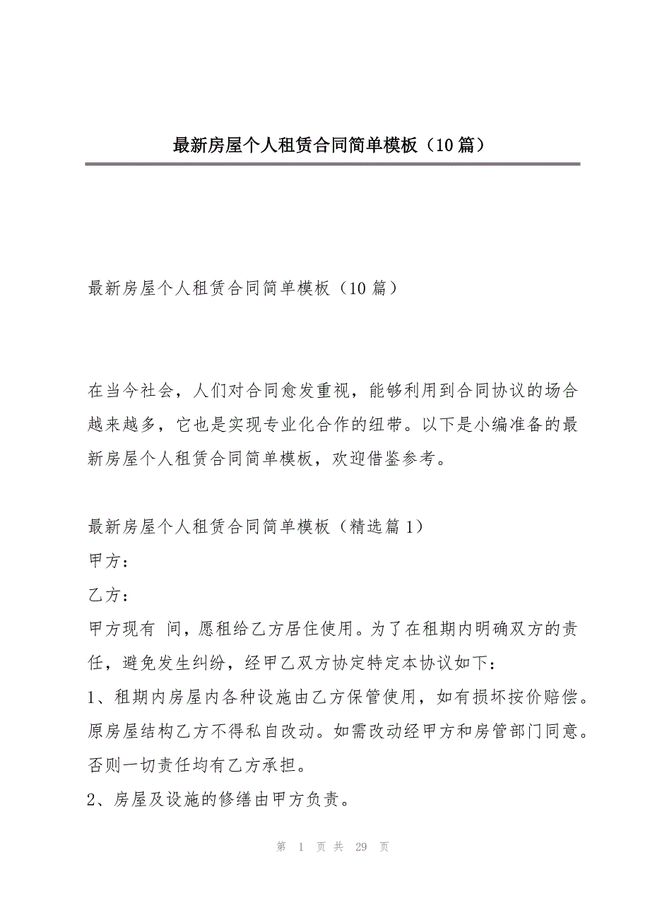 最新房屋个人租赁合同简单模板（10篇）_第1页