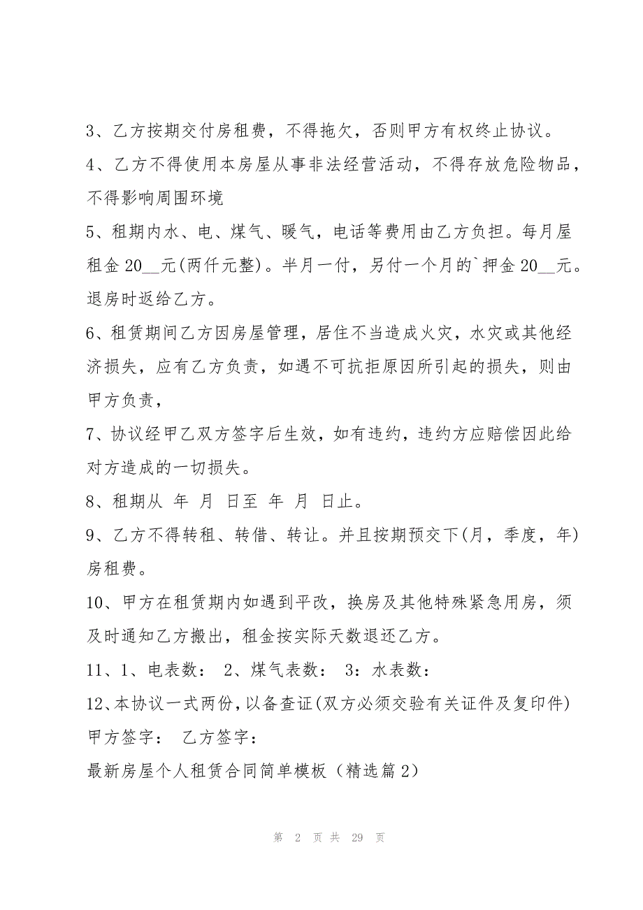 最新房屋个人租赁合同简单模板（10篇）_第2页