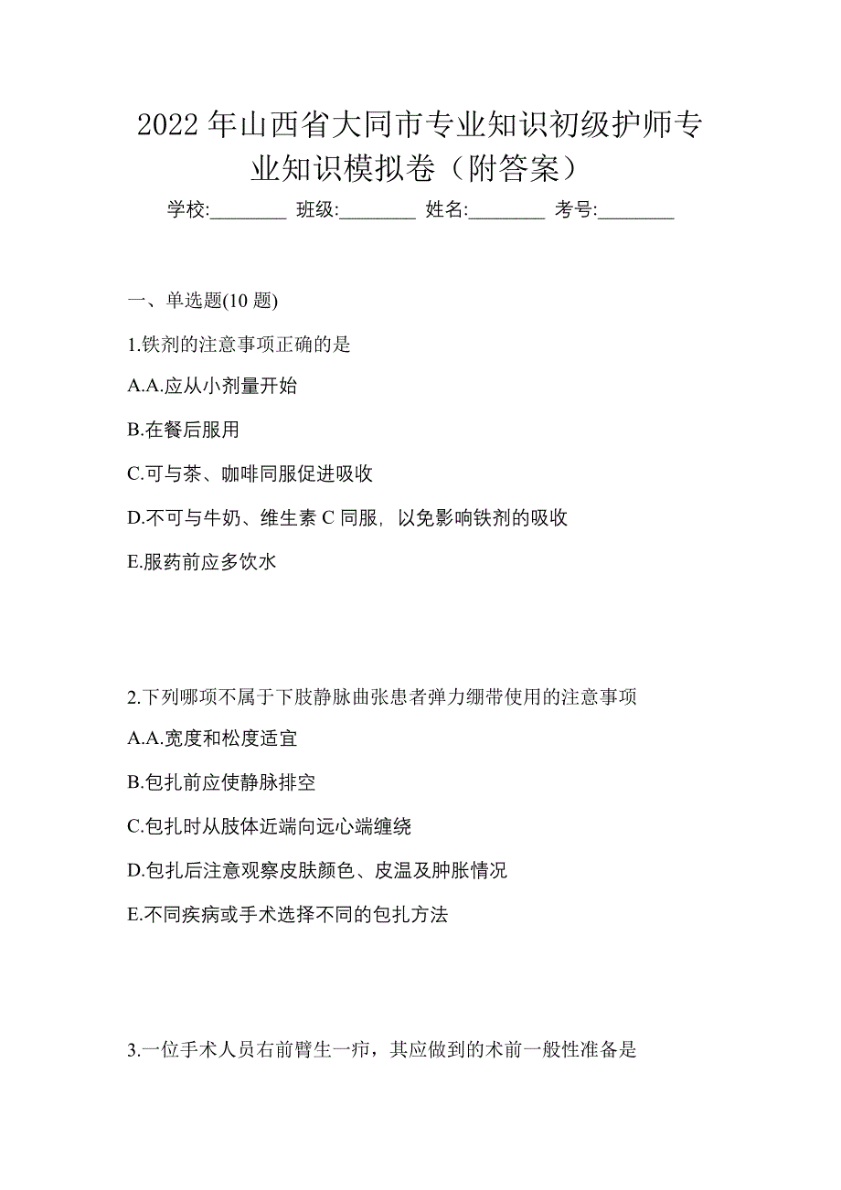 2022年山西省大同市专业知识初级护师专业知识模拟卷（附答案）_第1页