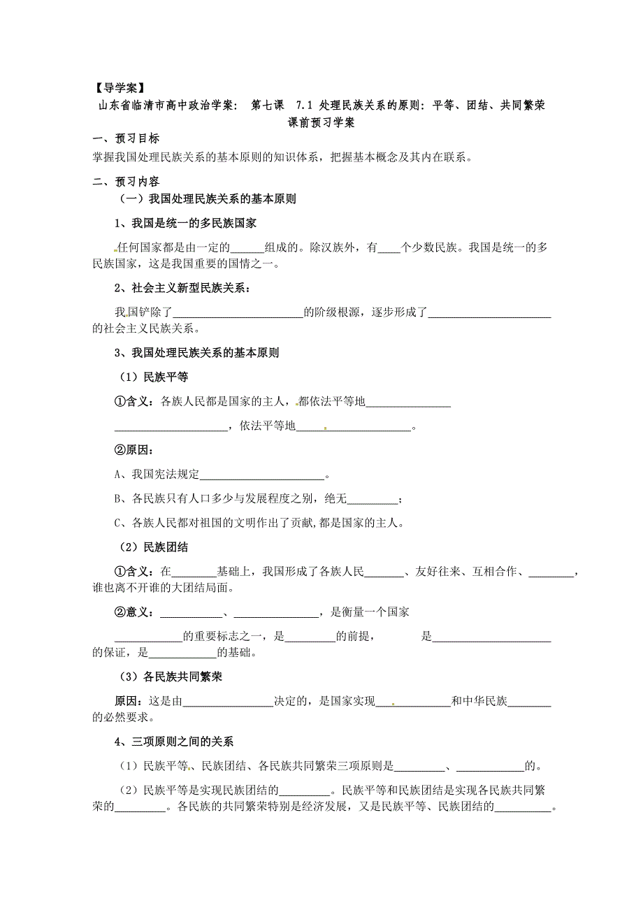 政治：7.1《处理民族关系的原则：平等、团结、共同繁荣》精品学案（新人教版必修二）-教案课件测试题-高中政治必修二_第1页