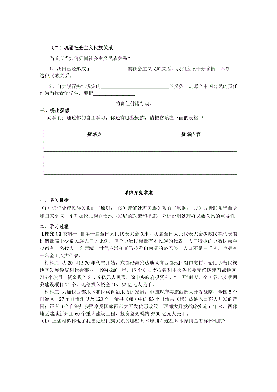 政治：7.1《处理民族关系的原则：平等、团结、共同繁荣》精品学案（新人教版必修二）-教案课件测试题-高中政治必修二_第2页