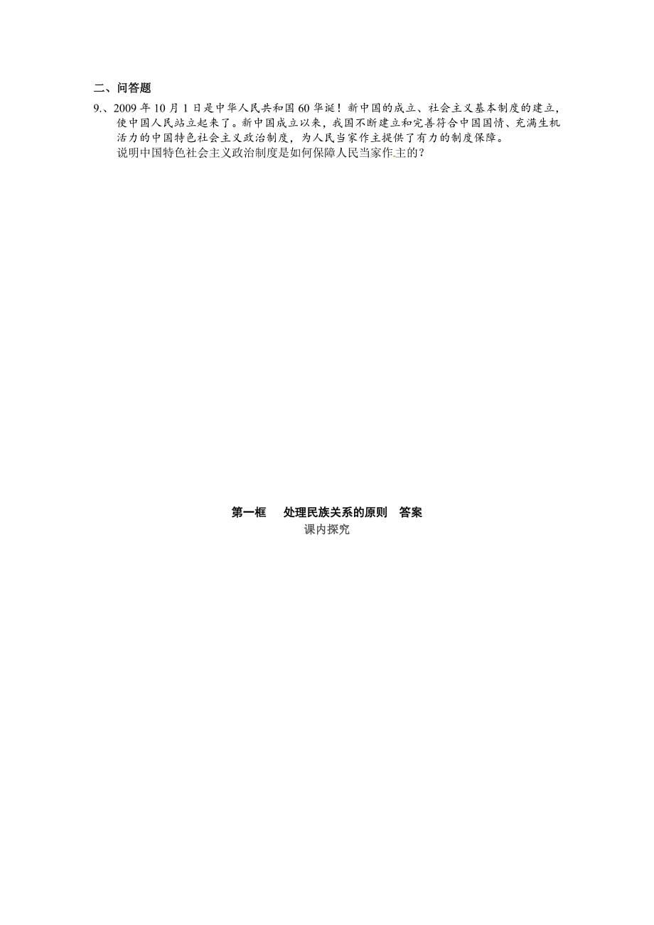 政治：7.1《处理民族关系的原则：平等、团结、共同繁荣》精品学案（新人教版必修二）-教案课件测试题-高中政治必修二_第5页