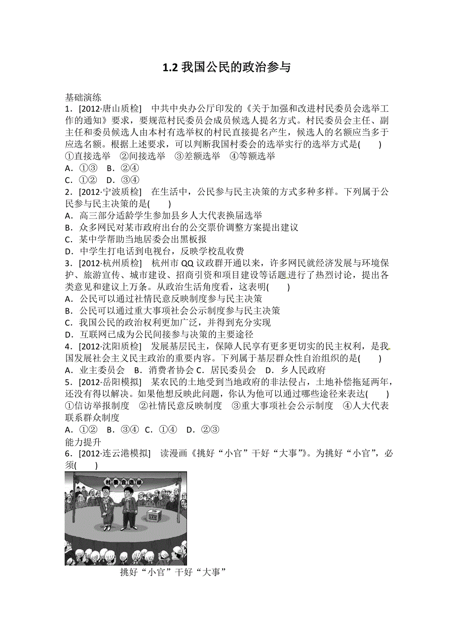 课时作业精练：1.2我国公民的政治参与（新人教必修2）-教案课件测试题-高中政治必修二_第1页