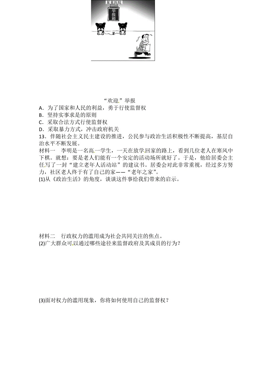 课时作业精练：1.2我国公民的政治参与（新人教必修2）-教案课件测试题-高中政治必修二_第3页