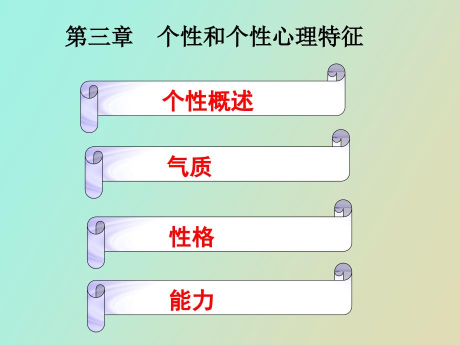 教育心理学第三章个性心理特征_第1页