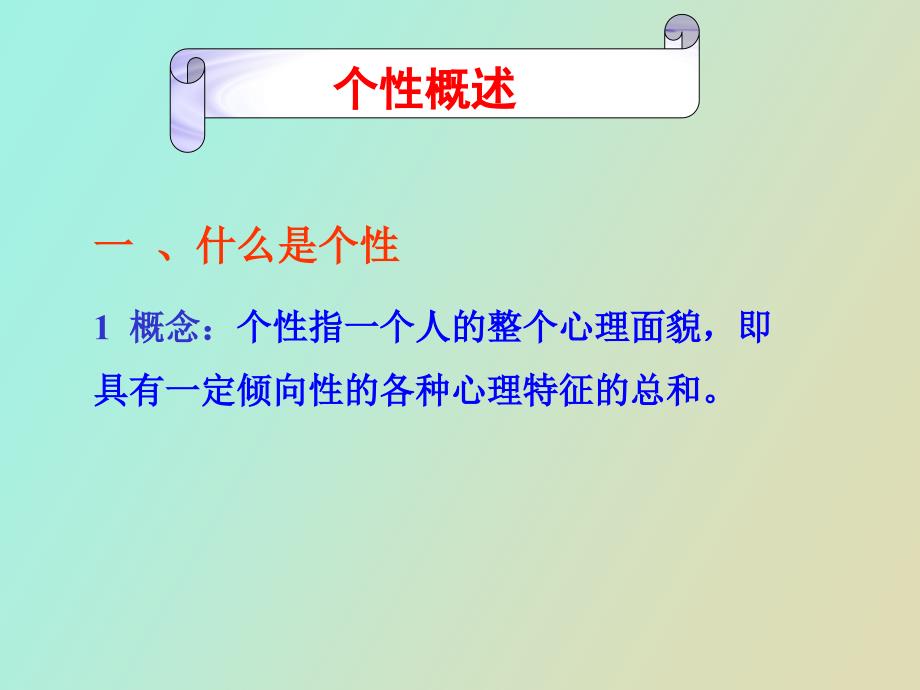 教育心理学第三章个性心理特征_第2页