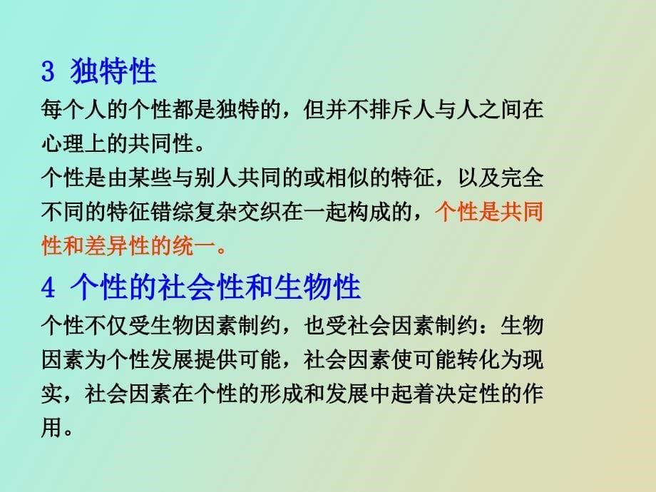 教育心理学第三章个性心理特征_第5页