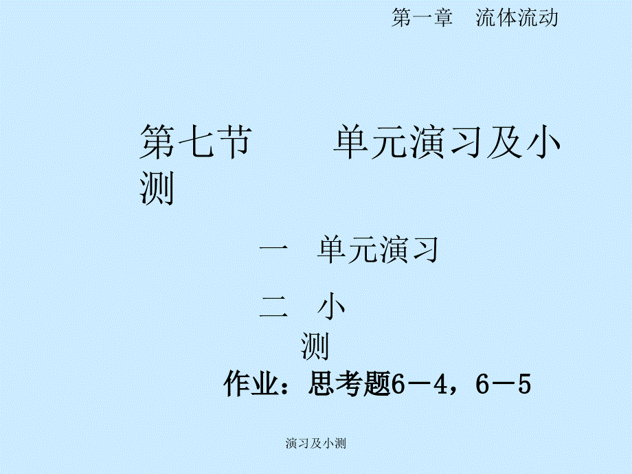 演习及小测课件_第1页