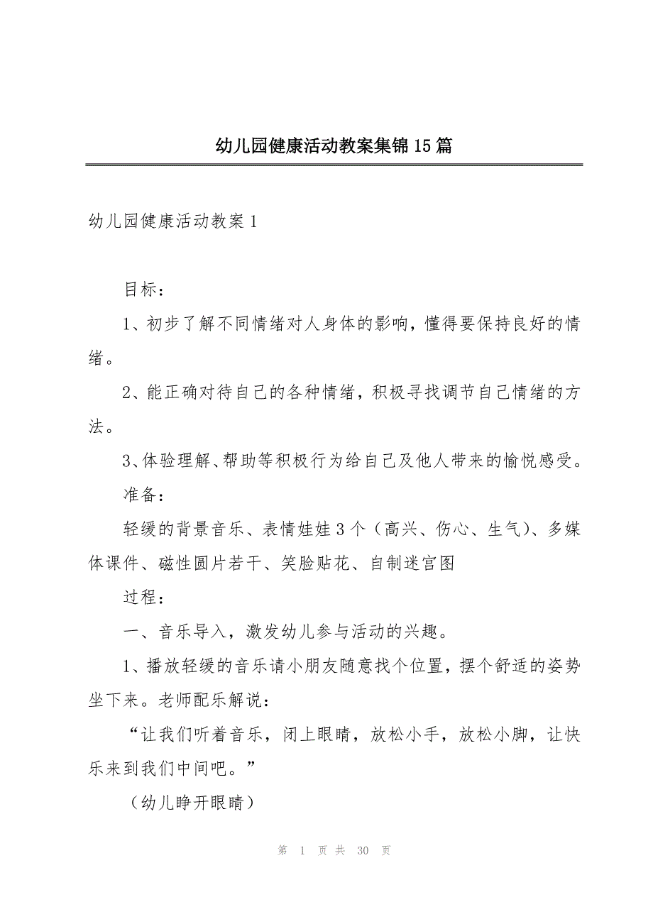 幼儿园健康活动教案集锦15篇_第1页