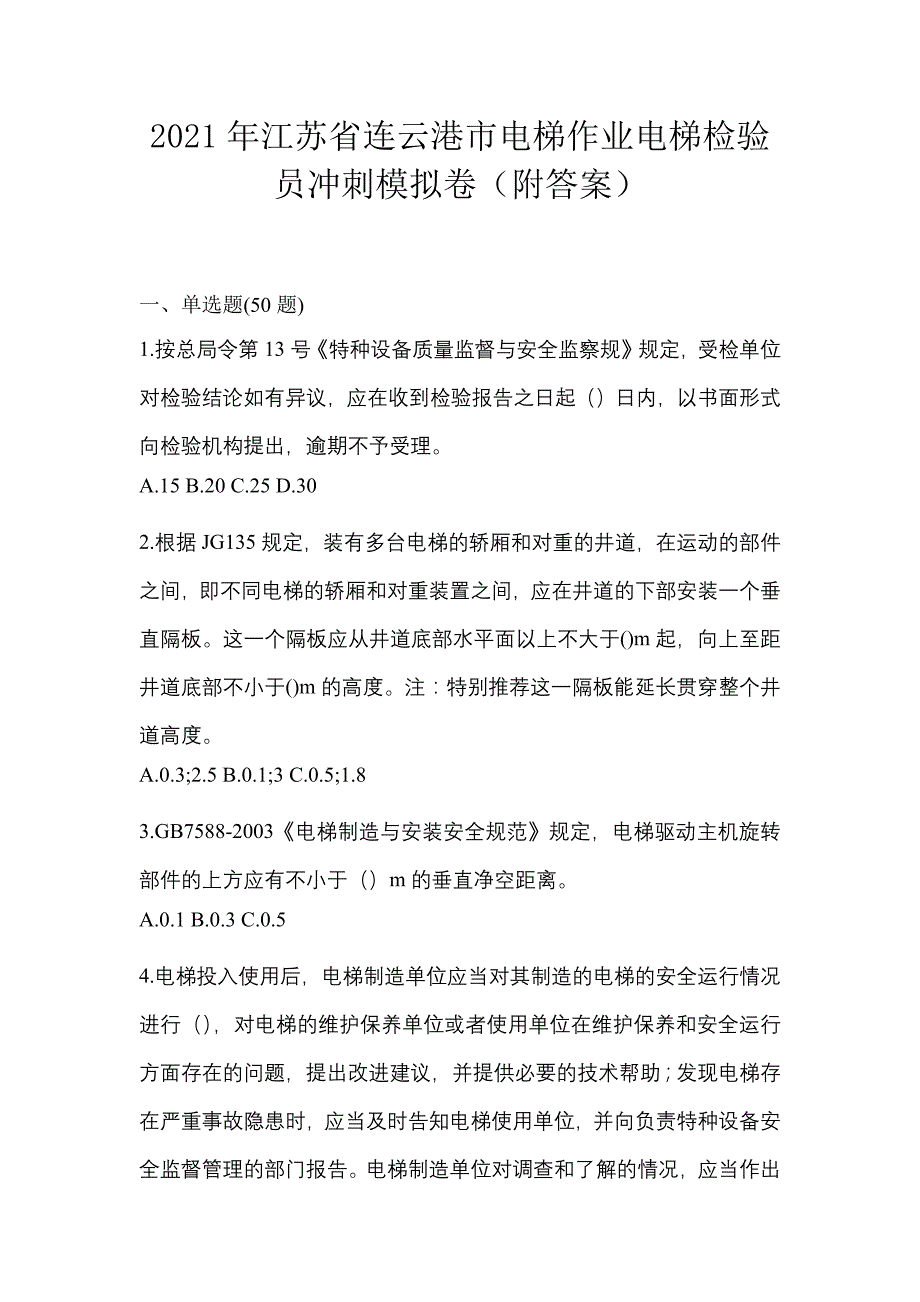 2021年江苏省连云港市电梯作业电梯检验员冲刺模拟卷（附答案）_第1页