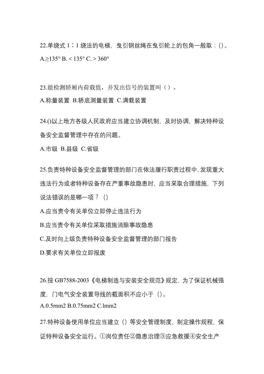 2021年江苏省连云港市电梯作业电梯检验员冲刺模拟卷（附答案）_第5页