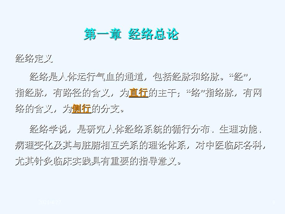 针灸学课件一绪言、经络、腧穴总论 (47页)_第4页