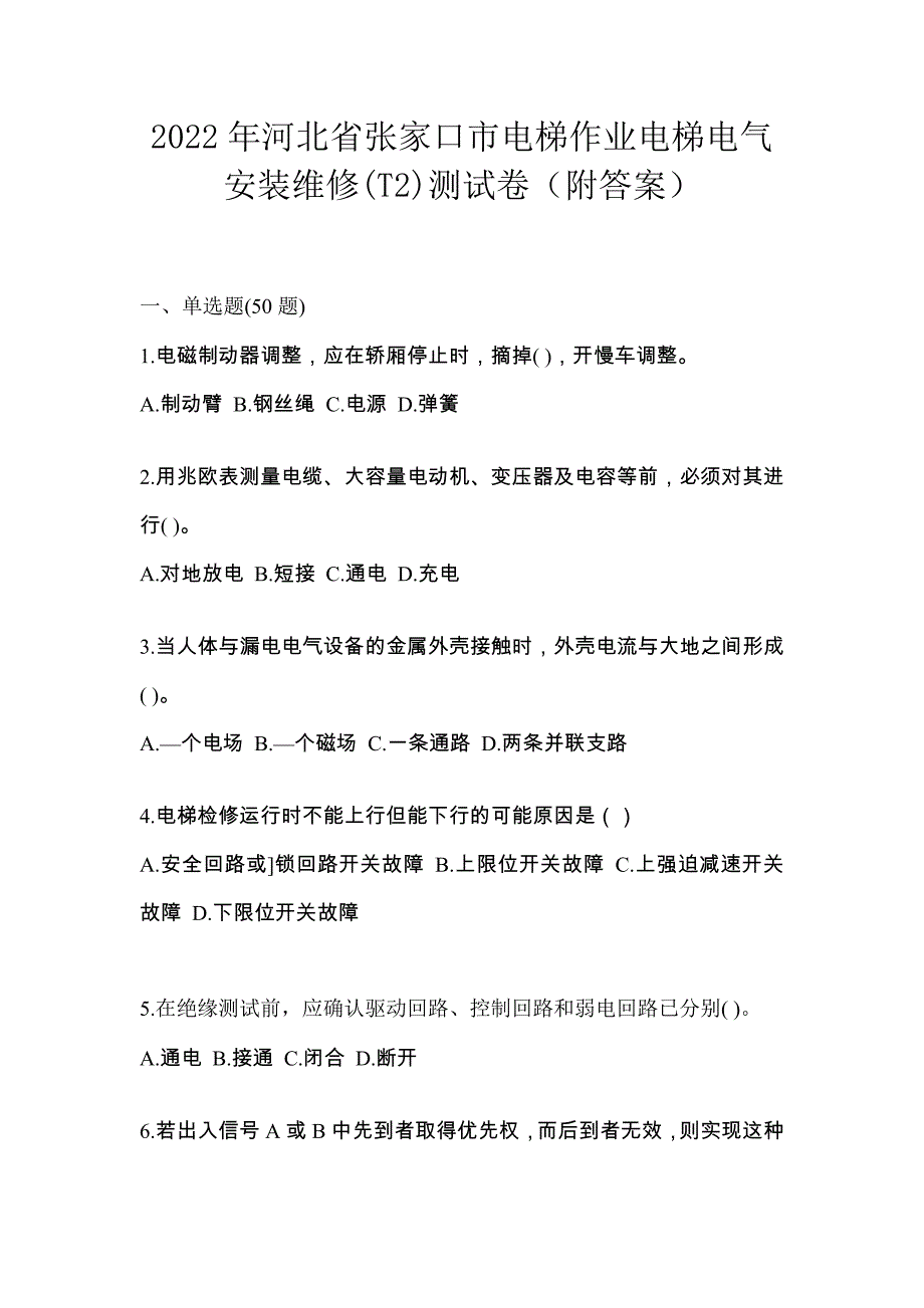 2022年河北省张家口市电梯作业电梯电气安装维修(T2)测试卷（附答案）_第1页