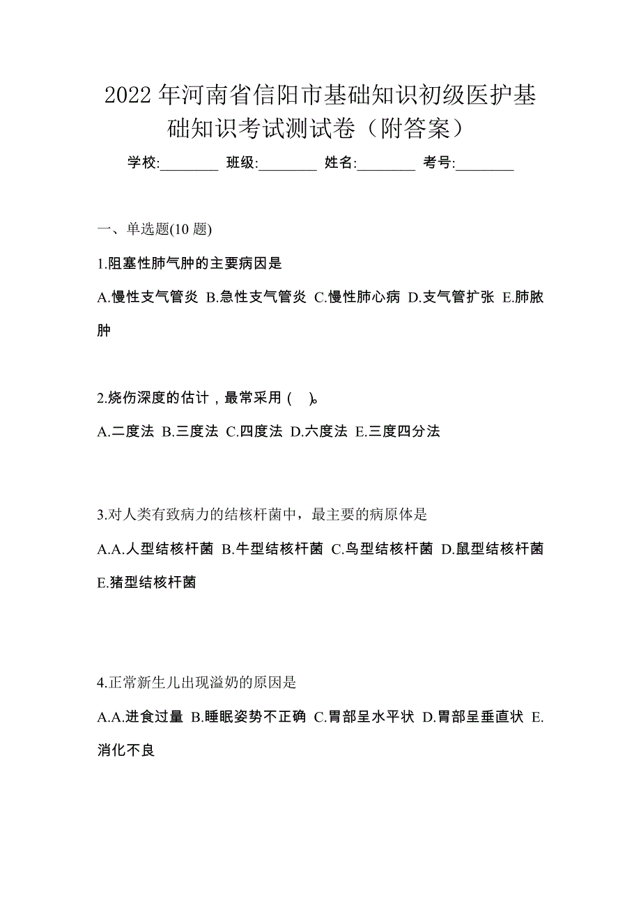 2022年河南省信阳市初级护师基础知识考试测试卷（附答案）_第1页