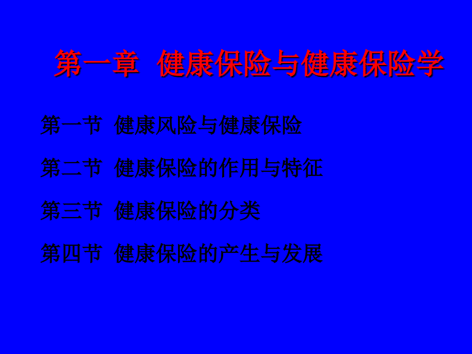 健康保险与健康保险学_第2页