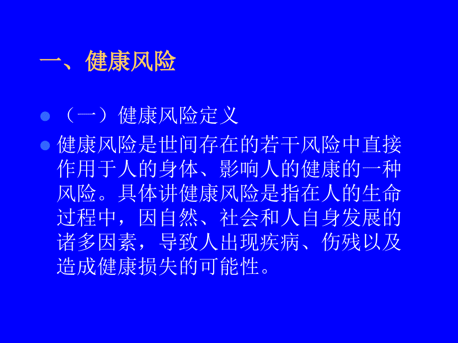 健康保险与健康保险学_第4页