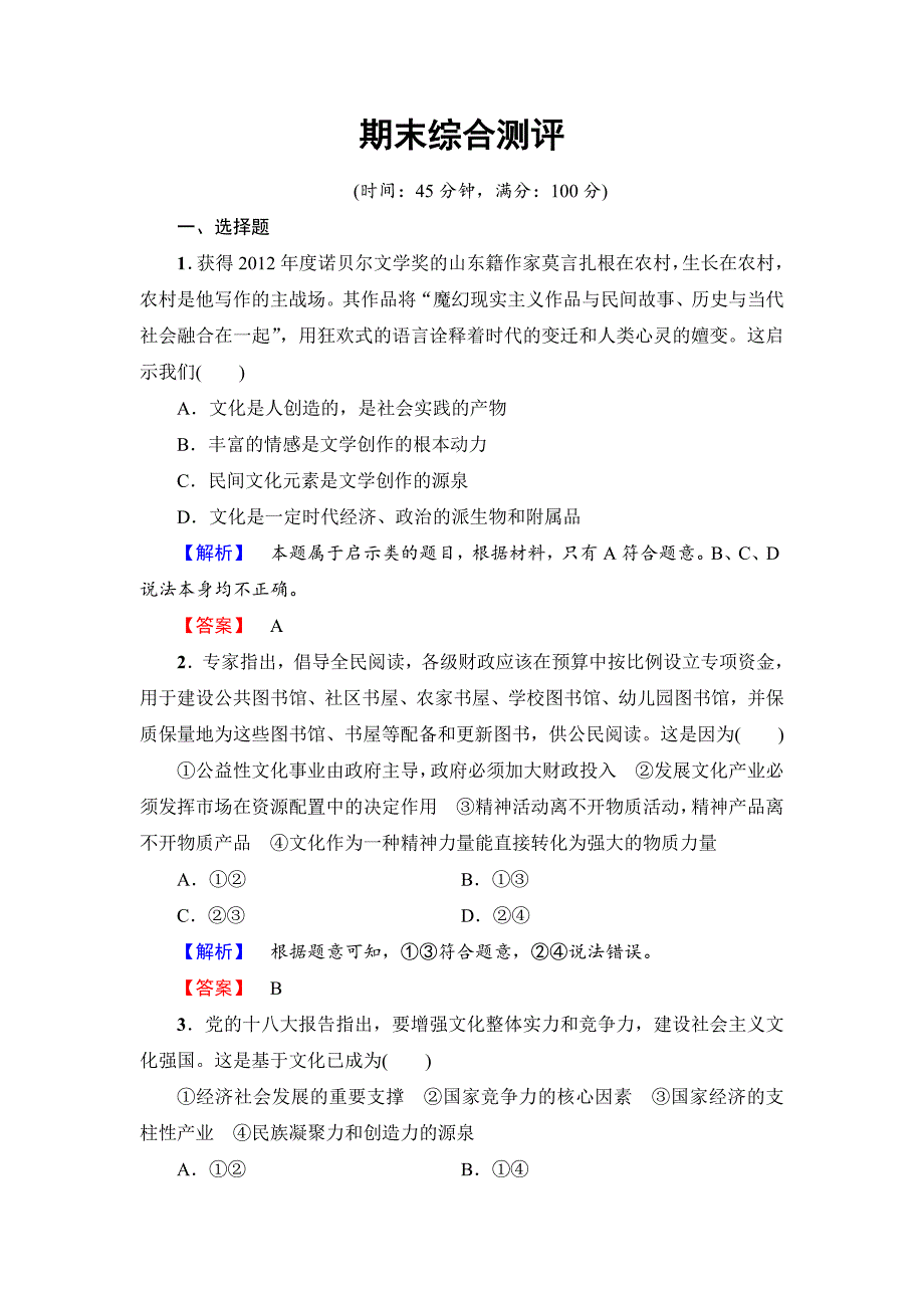 高中政治（人教版）必修3同步练习题：期末综合测评-教案课件习题-高中政治必修三_第1页