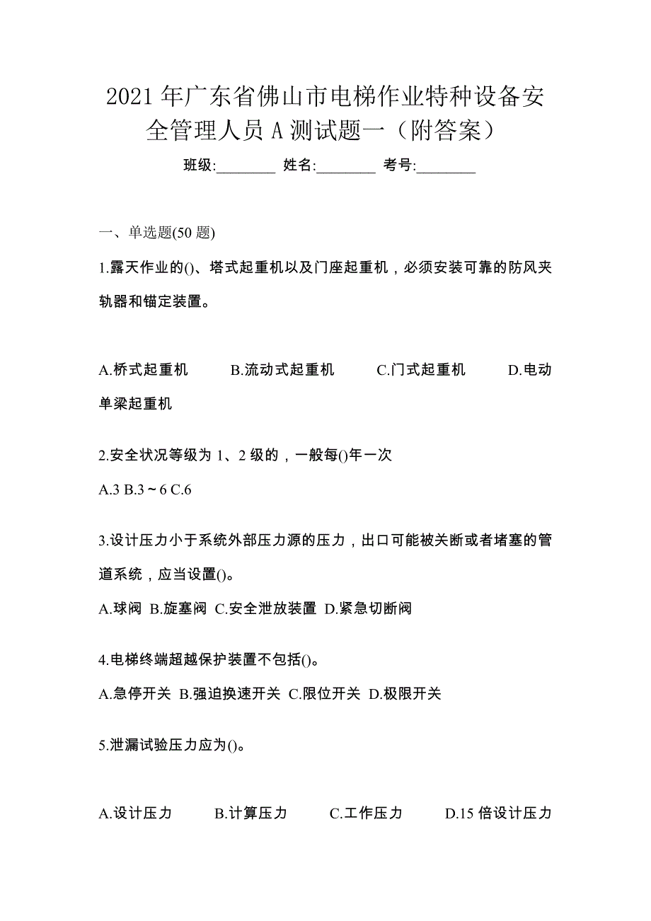 2021年广东省佛山市电梯作业特种设备安全管理人员A测试题一（附答案）_第1页