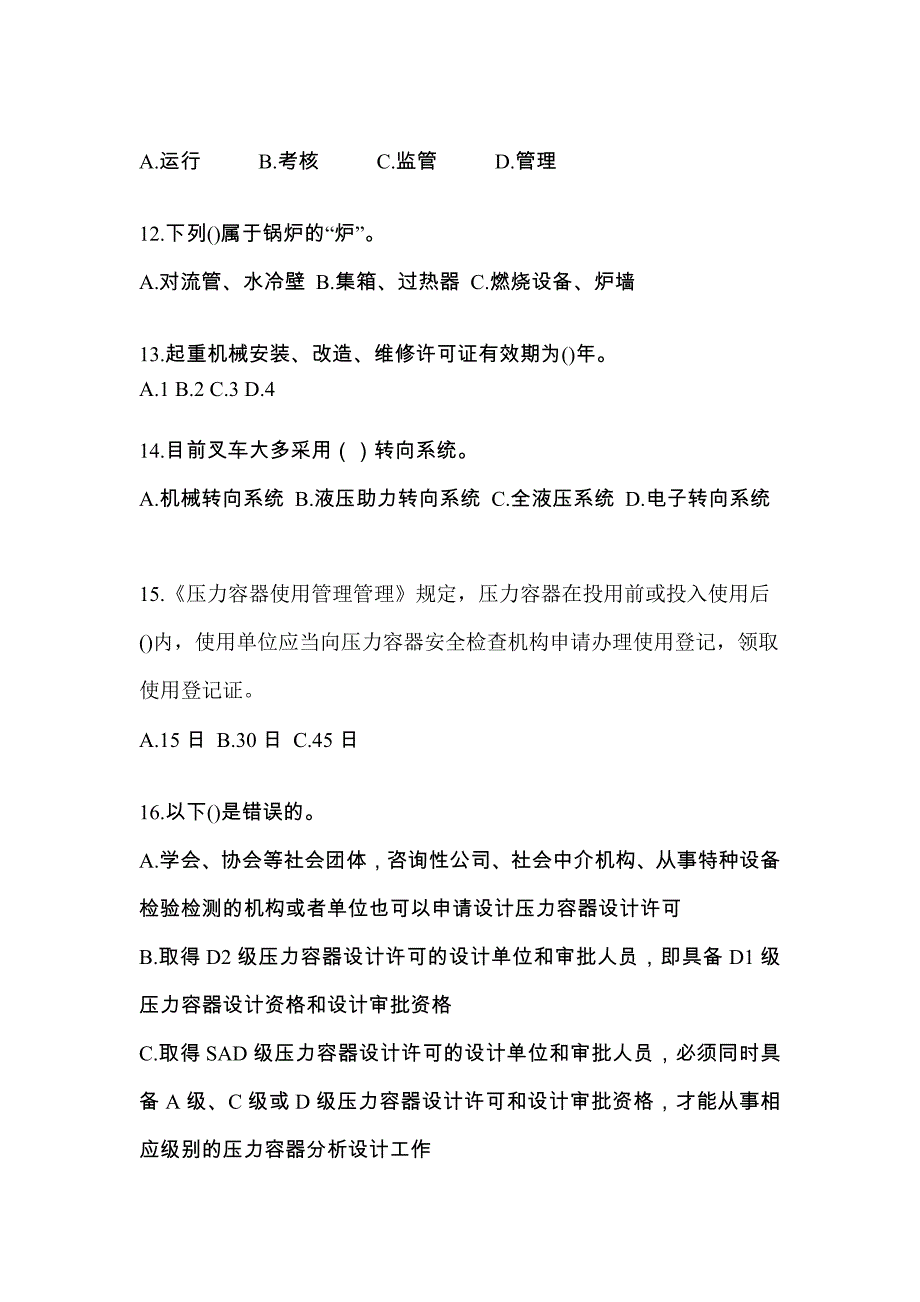 2021年广东省佛山市电梯作业特种设备安全管理人员A测试题一（附答案）_第3页