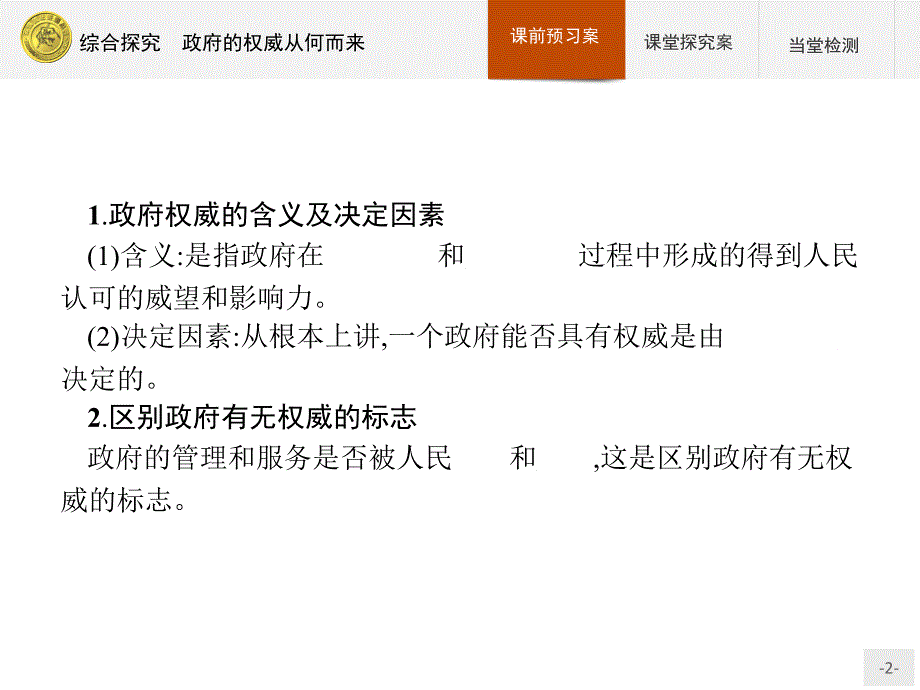 高中政治人教版必修2课件：综合探究2 政府的权威从何而来-教案课件测试题-高中政治必修二_第2页