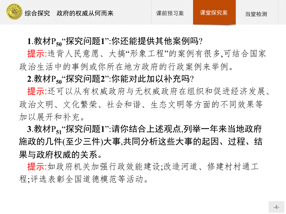 高中政治人教版必修2课件：综合探究2 政府的权威从何而来-教案课件测试题-高中政治必修二_第4页