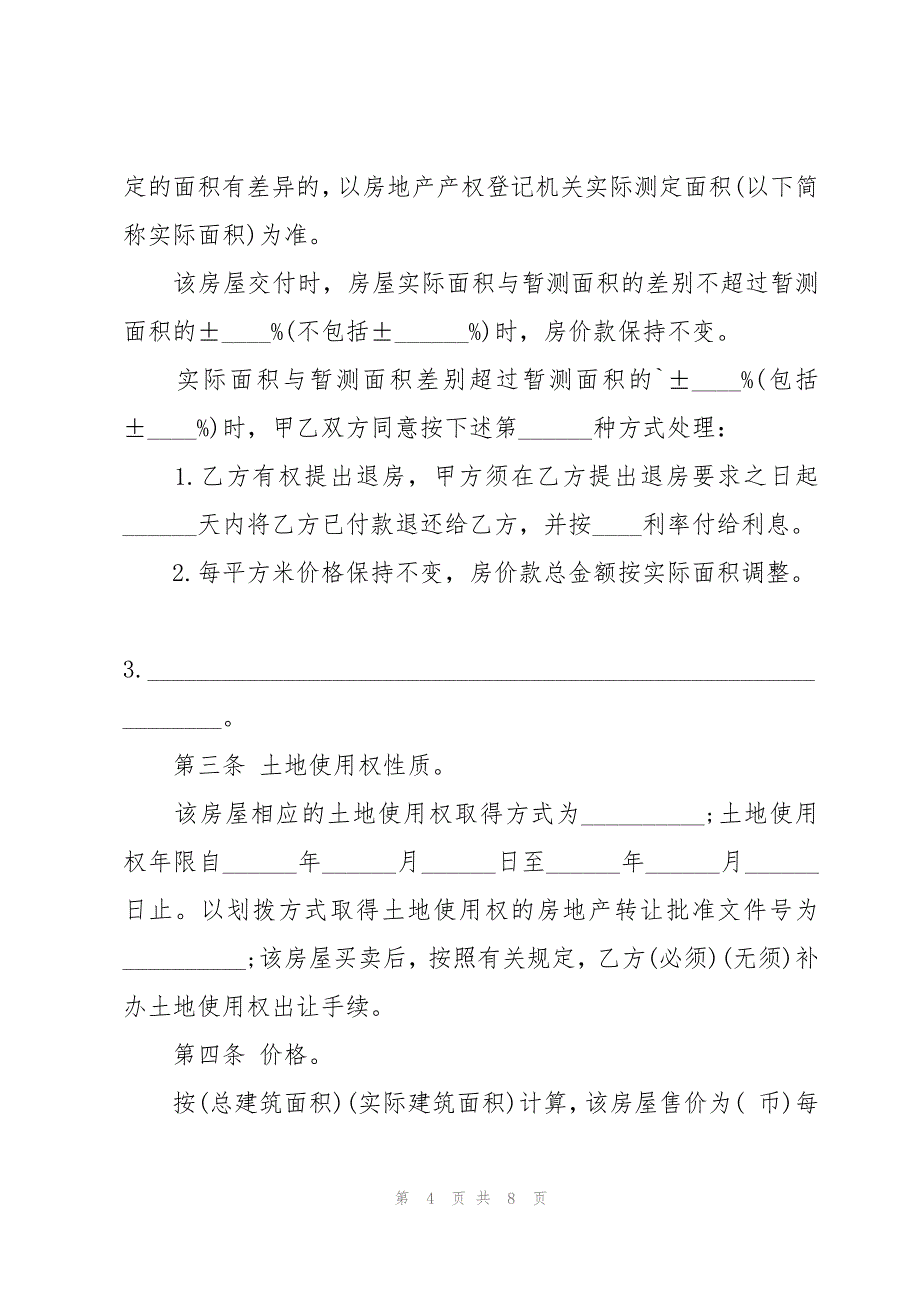 网签版房屋购买合同书_第4页