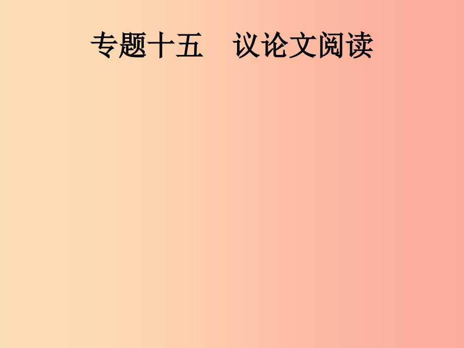 2019年中考语文总复习优化设计第一板块专题综合突破专题十五议论文阅读课件新人教版.ppt_第1页