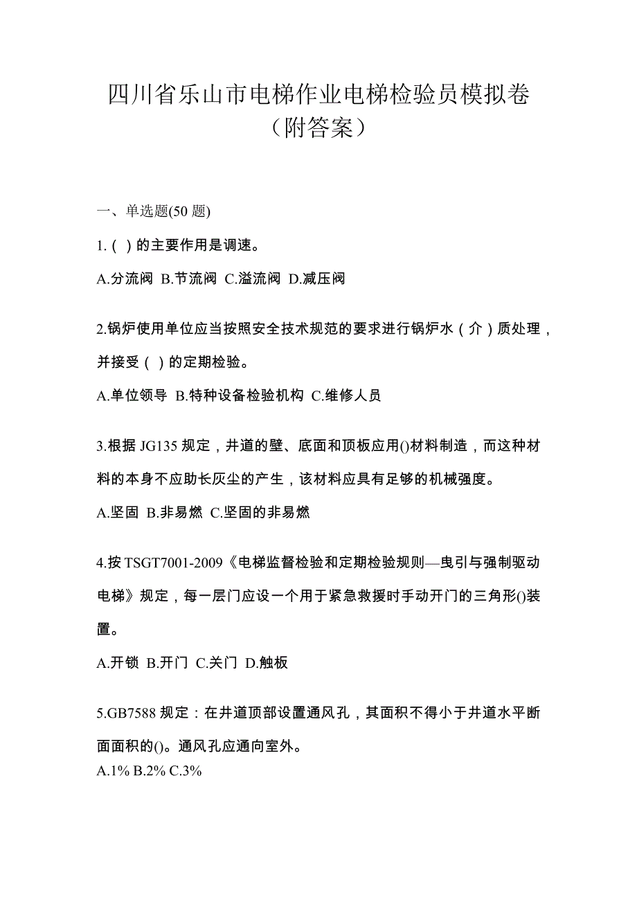 四川省乐山市电梯作业电梯检验员模拟卷（附答案）_第1页