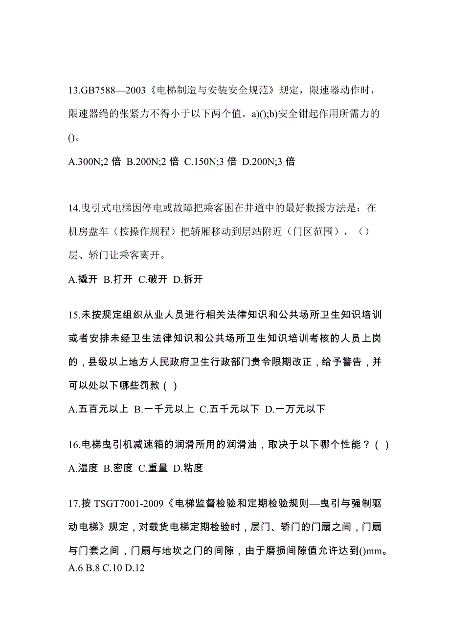 四川省乐山市电梯作业电梯检验员模拟卷（附答案）_第3页